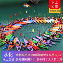 艇好玩 | 從化流溪河皮劃艇團建玩水+醉美鄉村溪頭村徒步、鄉村樂一天游(還可搭配CS野戰 |  越野車  | 卡丁車 | 摘水果 | 趣味拓展團建)